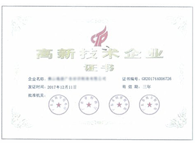 百喜鑫高新技术企业证书