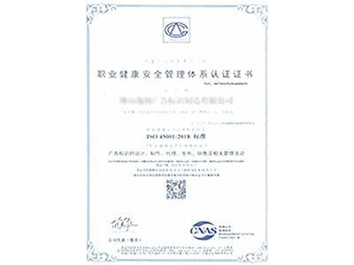 百喜鑫职业健康安全管理体系证书