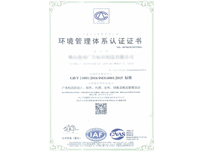 百喜鑫环境管理体系证书